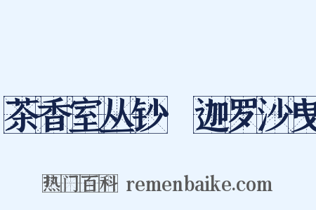 茶香室丛钞·迦罗沙曳是什么意思的图片